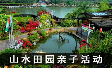 觀瀾山水田園親子活動策劃案